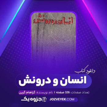 دانلود کتاب انسان و درونش گراهام گرین (PDF)