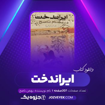 دانلود کتاب ایراندخت بهمن ناصح (PDF)