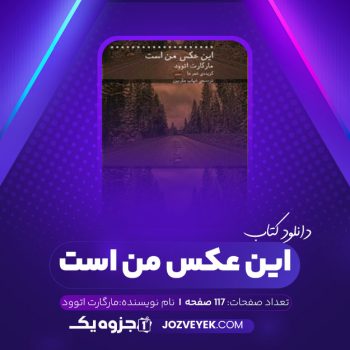 دانلود کتاب این عکس من است مارگارت اتوود (PDF)