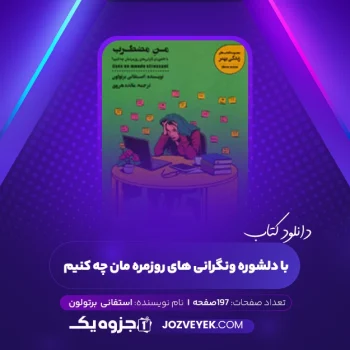 دانلود کتاب من مضطرب: با دلشوره و نگرانی های روزمره مان چه کنیم؟ استفانی برتولون (PDF)