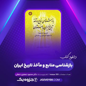 دانلود کتاب بازشناسی منابع و مآخذ تاریخ ایران باستان دکتر محمود جعفری دهقی (PDF)