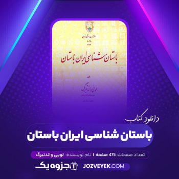 دانلود کتاب باستان شناسی ایران باستان لویی واندنبرگ (PDF)