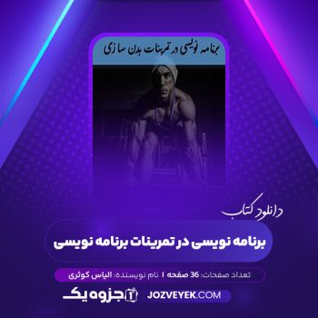 دانلود کتاب برنامه نویسی در تمرینات برنامه نویسی الیاس کوثری (PDF)