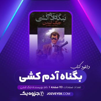 دانلود کتاب بنگاه آدم کشی جک لندن (PDF)