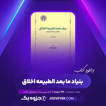 دانلود کتاب بنیاد ما بعد الطبیعه اخلاق ایمانوئل کانت (PDF)