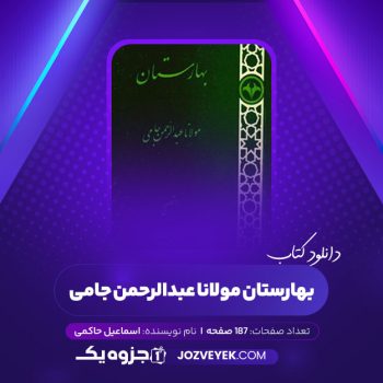 دانلود کتاب بهارستان مولانا عبدالرحمن جامی اسماعیل حاکمی (PDF)