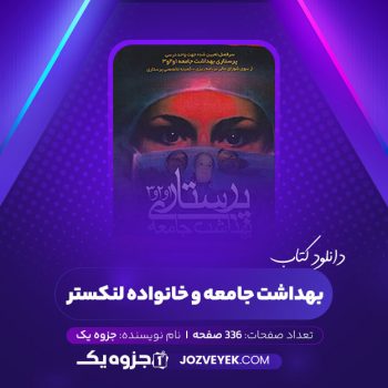 دانلود کتاب بهداشت جامعه و خانواده لنکستر (PDF)