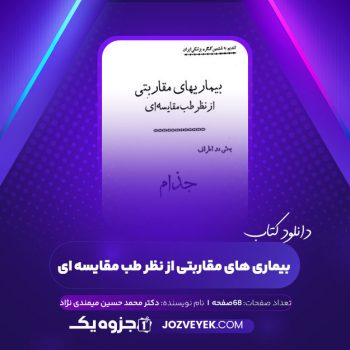 دانلود کتاب بیماری های مقاربتی از نظر طب مقایسه ای دکتر محمد حسین میمندی نژاد (PDF)