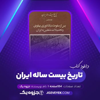 دانلود کتاب تاریخ بیست ساله ایران جلد ۸ (PDF)