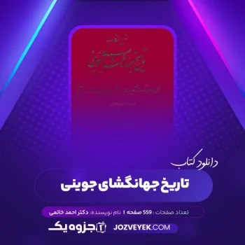 دانلود کتاب تاریخ جهانگشای جوینی دکتر احمد خاتمی (PDF)