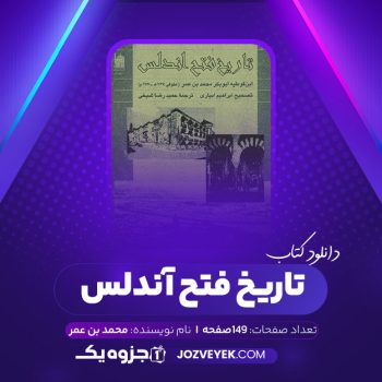 دانلود کتاب تاریخ فتح آندلس محمد بن عمر (PDF)