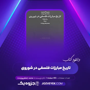 دانلود کتاب تاریخ مبارزات فلسفی در شوروی محمد جعفرپوینده (PDF)