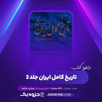 دانلود کتاب تاریخ کامل ایران جلد ۲ سرجان ملکم (PDF)