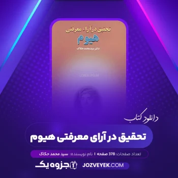 دانلود کتاب تحقیق در آرای معرفتی هیوم سید محمد حکاک (PDF)