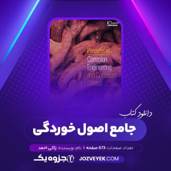 دانلود کتاب جامع اصول خوردگی زاکی احمد (PDF)