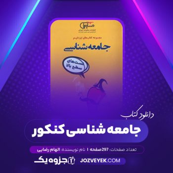 دانلود کتاب جامعه شناسی کنکور الهام رضایی (PDF)