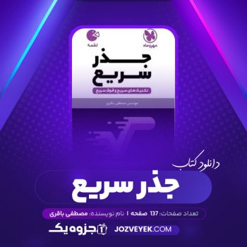 دانلود کتاب جذر سریع مصطفی باقری (PDF)