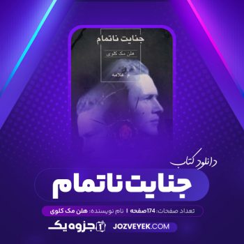 دانلود کتاب جنایت ناتمام هلن مک کلوی (PDF)