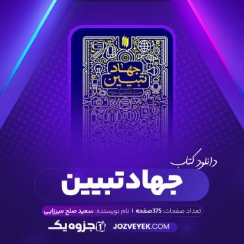 دانلود کتاب جهاد تبیین سعید صلح میرزایی (PDF)