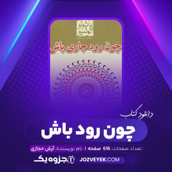 دانلود کتاب چون رود باش آرش حجازی (PDF)