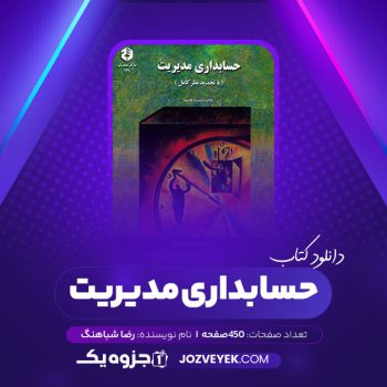 دانلود کتاب حسابداری مدیریت رضا شباهنگ (PDF)