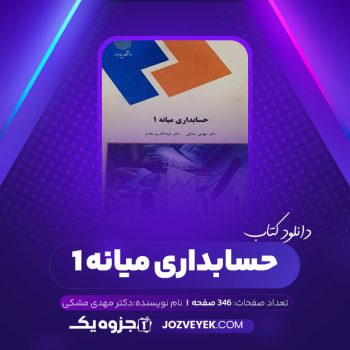 دانلود کتاب حسابداری میانه ۱ دکتر مهدی مشکی (PDF)