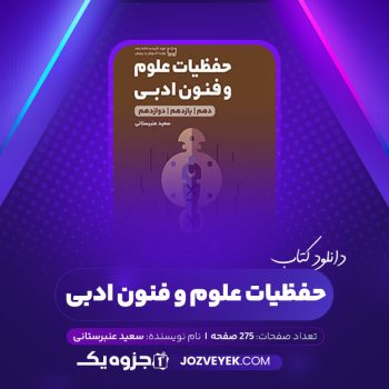 دانلود کتاب حفظیات علوم و فنون ادبی سعید عنبرستانی (PDF)