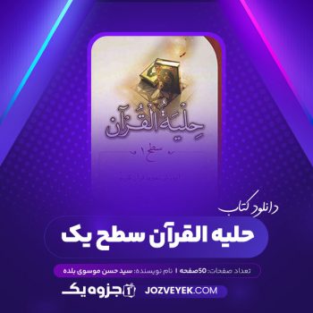 دانلود کتاب حلیه القرآن سطح یک سید حسن موسوی بلده (PDF)