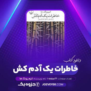 دانلود کتاب خاطرات یک آدم کش کیم یونگ ها ترجمه خاطره کرد کریمی (PDF)