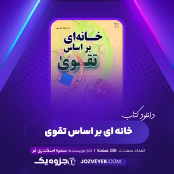 دانلود کتاب خانه ای بر اساس تقوی سمیه اسکندری فر (PDF)