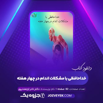 دانلود کتاب خداحافظی با مشکلات اندام در چهار هفته دکتر نادر ارجمندپور (PDF)