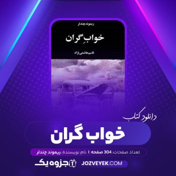 دانلود کتاب خواب گران ریموند چندلر (PDF)