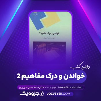 دانلود کتاب خواندن و درک مفاهیم ۲ دکتر محمد حسن تحریریان (PDF)