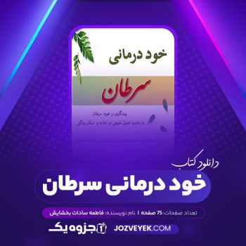 دانلود کتاب خود درمانی سرطان فاطمه سادات بخشایش (PDF)