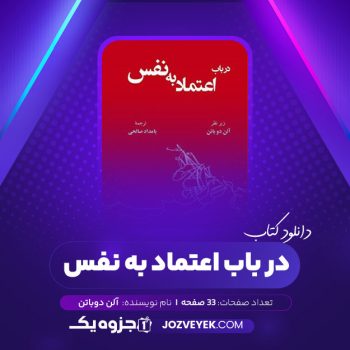 دانلود کتاب در باب اعتماد به نفس آلن دوباتن (PDF)