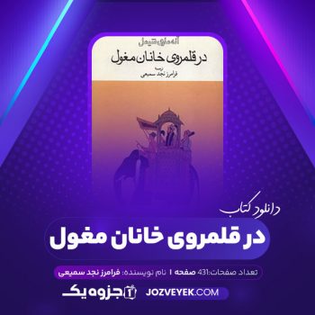 دانلود کتاب در قلمروی خانان مغول فرامرز نجد سمیعی (PDF)