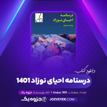 دانلود کتاب درسنامه احیای نوزاد ۱۴۰۱ (PDF)