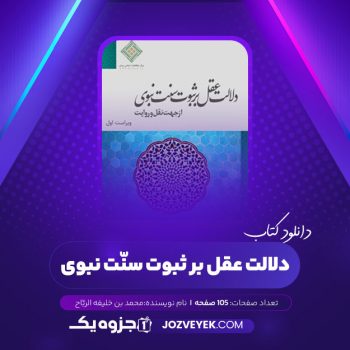 دانلود کتاب دلالت عقل بر ثبوت سنّت نبوی محمد بن خلیفه الربّاح (PDF)