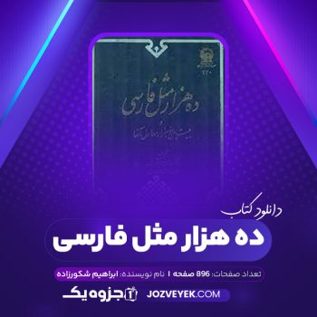 دانلود کتاب ده هزار مثل فارسی ابراهیم شکورزاده (PDF)