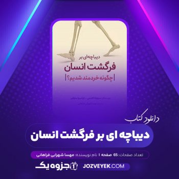 دانلود کتاب دیباچه ای بر فرگشت انسان مهسا شهرابی فراهانی (PDF)