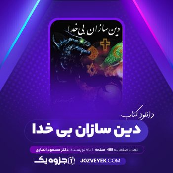 دانلود کتاب دین سازان بی خدا دکتر مسعود انصاری (PDF)