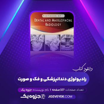 دانلود کتاب رادیولوژی دندانپزشکی و فک و صورت (PDF)