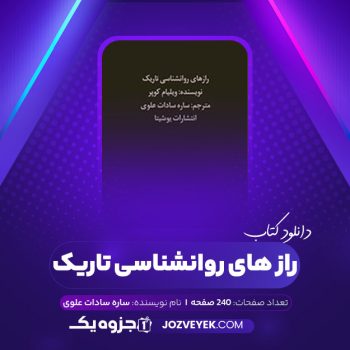 دانلود کتاب رازهای روانشناسی تاریک ساره سادات علوی (PDF)