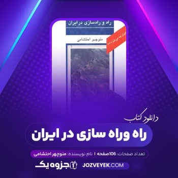 دانلود کتاب راه و راه سازی در ایران منوچهر احتشامی (PDF)