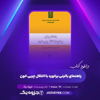 دانلود کتاب راهنمای بالینی برخورد با اختلال چربی خون (PDF)