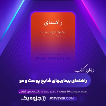 دانلود کتاب راهنمای بیماریهای شایع پوست و مو دکتر محسن فیاض (PDF)