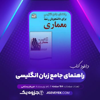 دانلود کتاب راهنمای جامع زبان انگلیسی برای دانشجویان رشته معماری مریم رستمی (PDF)