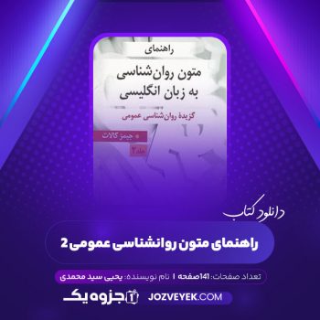 دانلود کتاب راهنمای متون روانشناسی عمومی ۲ یحیی سید محمدی (PDF)