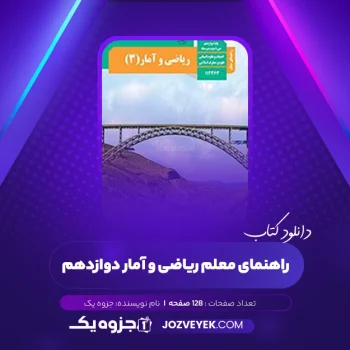 دانلود کتاب راهنمای معلم ریاضی و آمار دوازدهم (PDF)