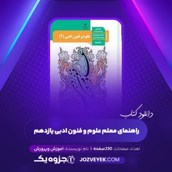 دانلود کتاب راهنمای معلم علوم و فنون ادبی یازدهم (PDF)